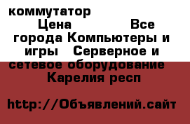 коммутатор D Link DGS 1248T › Цена ­ 20 000 - Все города Компьютеры и игры » Серверное и сетевое оборудование   . Карелия респ.